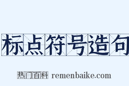 标点符号造句是什么意思的图片